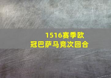 1516赛季欧冠巴萨马竞次回合