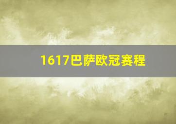 1617巴萨欧冠赛程