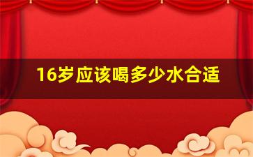 16岁应该喝多少水合适