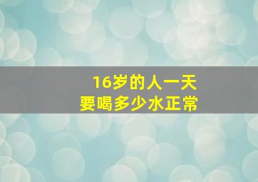 16岁的人一天要喝多少水正常