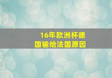 16年欧洲杯德国输给法国原因