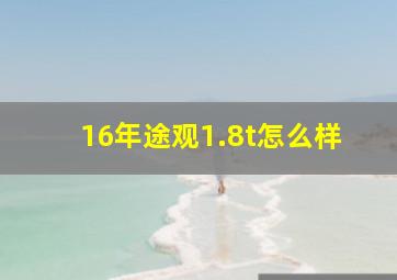 16年途观1.8t怎么样