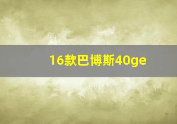 16款巴博斯40ge