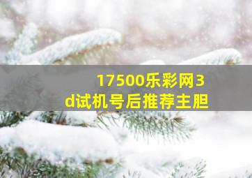 17500乐彩网3d试机号后推荐主胆