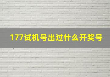 177试机号出过什么开奖号