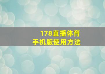 178直播体育手机版使用方法