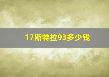 17斯特拉93多少钱