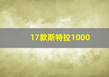 17款斯特拉1000