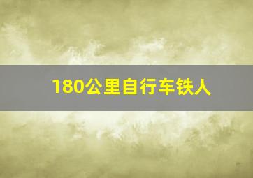 180公里自行车铁人