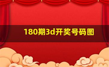 180期3d开奖号码图