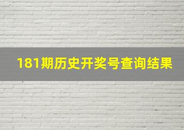 181期历史开奖号查询结果