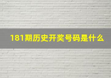 181期历史开奖号码是什么