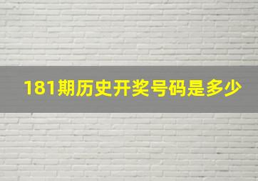 181期历史开奖号码是多少