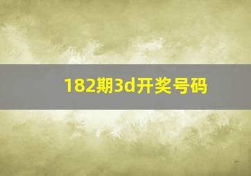 182期3d开奖号码