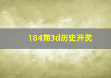 184期3d历史开奖