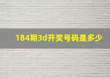 184期3d开奖号码是多少