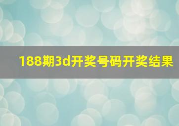 188期3d开奖号码开奖结果