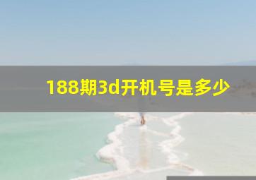 188期3d开机号是多少