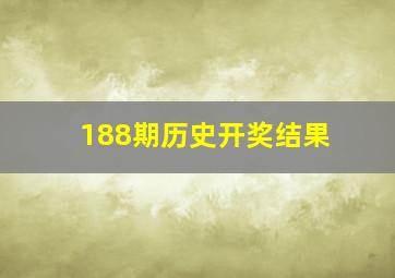 188期历史开奖结果