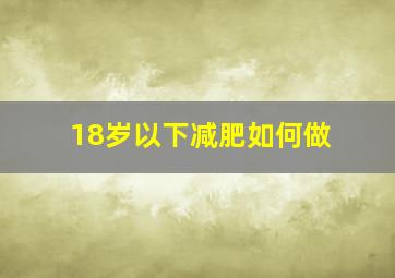 18岁以下减肥如何做