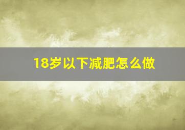 18岁以下减肥怎么做