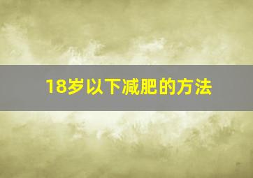 18岁以下减肥的方法