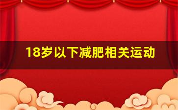 18岁以下减肥相关运动