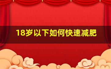 18岁以下如何快速减肥