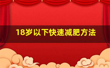 18岁以下快速减肥方法