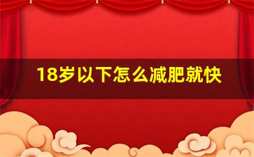 18岁以下怎么减肥就快