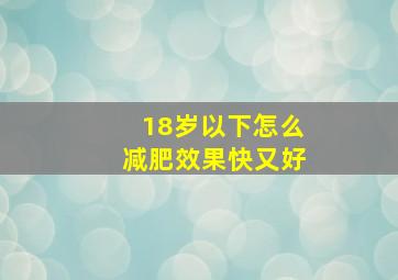 18岁以下怎么减肥效果快又好