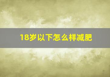 18岁以下怎么样减肥