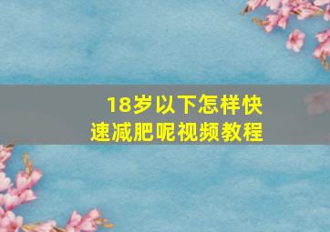 18岁以下怎样快速减肥呢视频教程