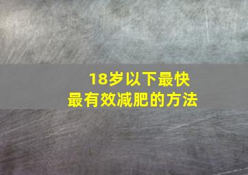 18岁以下最快最有效减肥的方法