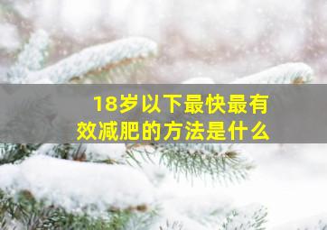 18岁以下最快最有效减肥的方法是什么