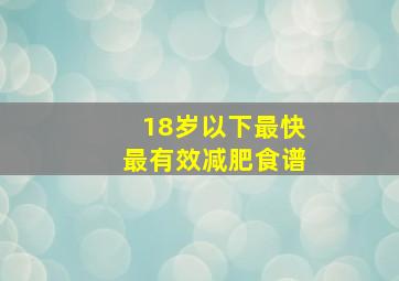 18岁以下最快最有效减肥食谱