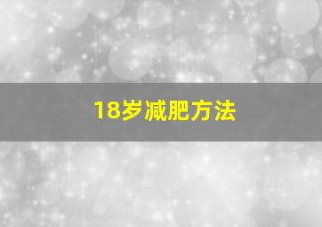 18岁减肥方法