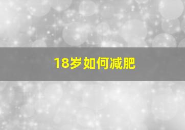 18岁如何减肥