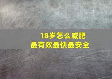 18岁怎么减肥最有效最快最安全