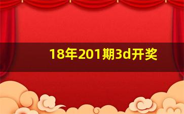 18年201期3d开奖