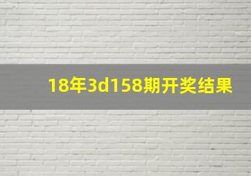 18年3d158期开奖结果