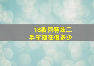 18款阿特兹二手车现在值多少