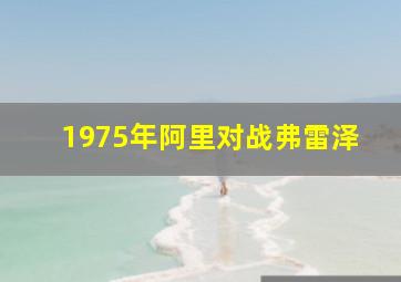 1975年阿里对战弗雷泽