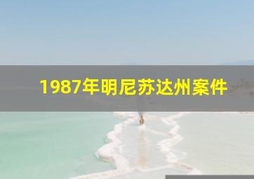 1987年明尼苏达州案件