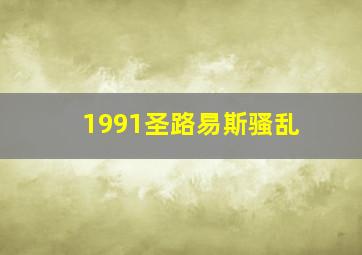 1991圣路易斯骚乱