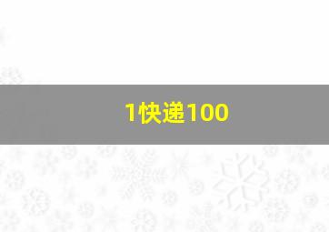 1快递100