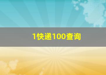 1快递100查询