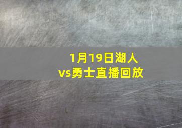 1月19日湖人vs勇士直播回放