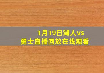 1月19日湖人vs勇士直播回放在线观看