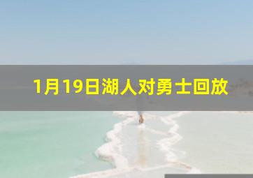 1月19日湖人对勇士回放